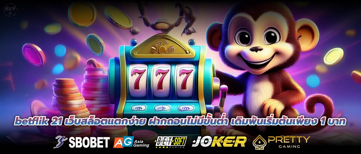 betflik 21 เว็บสล็อตแตกง่าย ฝากถอนไม่มีขั้นต่ำ เดิมพันเริ่มต้นเพียง 1 บาท