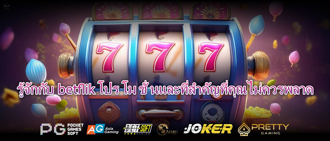 รู้จักกับbetflik โปร โม ชั่ นและที่สำคัญที่คุณไม่ควรพลาด