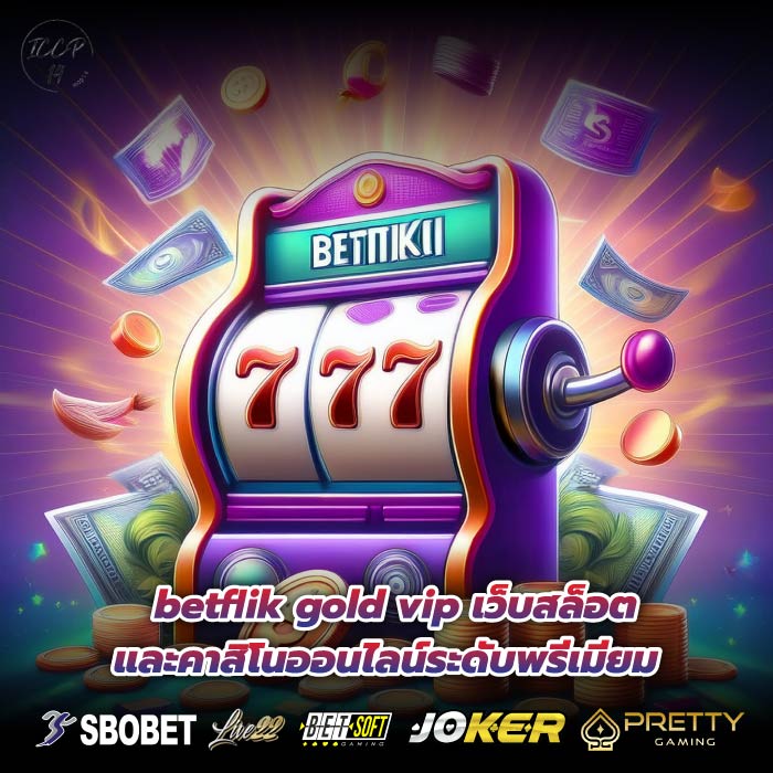 betflik gold vip เว็บสล็อตและคาสิโนออนไลน์ระดับพรีเมียม