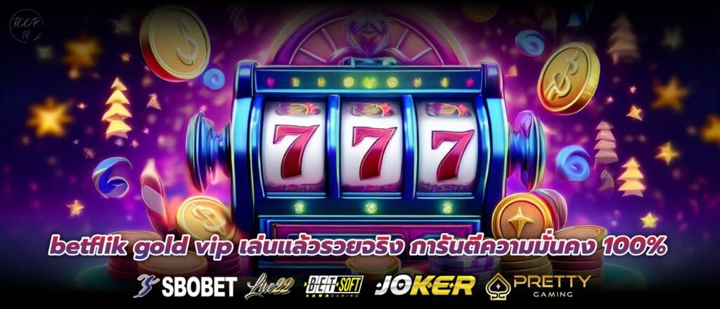 betflik gold vip เล่นแล้วรวยจริง การันตีความมั่นคง 100%