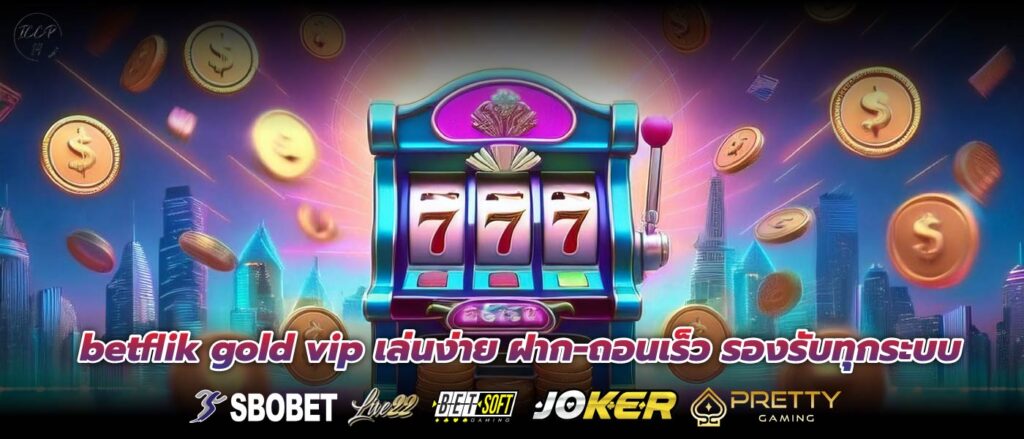 betflik gold vip เล่นง่าย ฝาก-ถอนเร็ว รองรับทุกระบบ