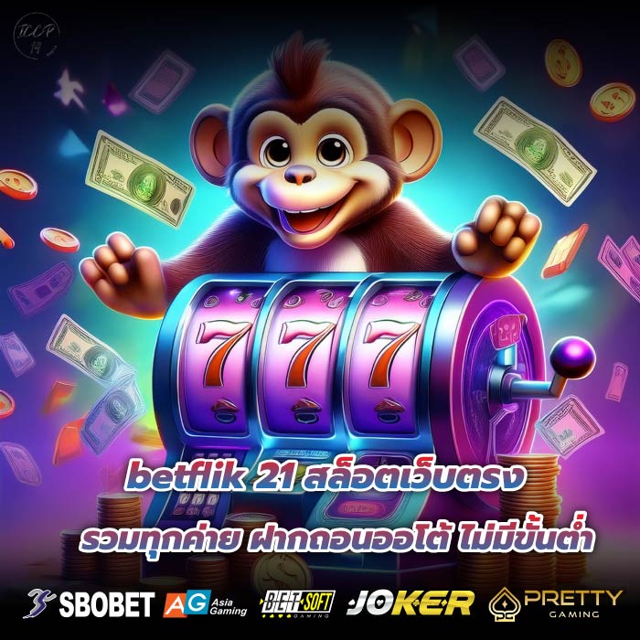 betflik 21 สล็อตเว็บตรง รวมทุกค่าย ฝากถอนออโต้ ไม่มีขั้นต่ำ