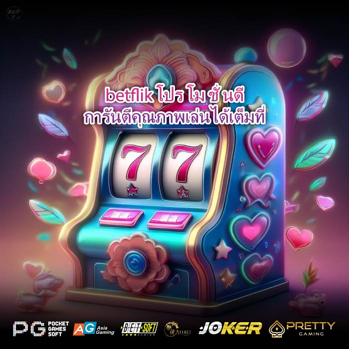 betflik โปร โม ชั่ นดีการันตีคุณภาพเล่นได้เต็มที่